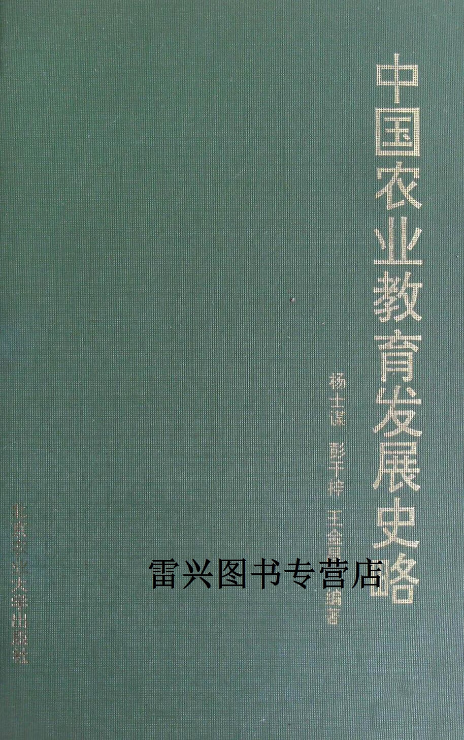 中国农业教育发展史略 杨士谋 彭干梓 王金昌编著 北京农业