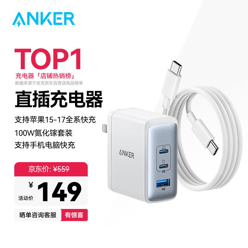 ANKER安克100W氮化镓充电器数据线套装 多口pd大功率type-c快充使用苹果17MacBook华为笔记本电脑插头