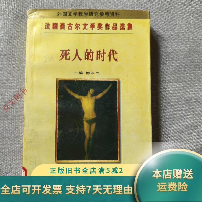 【正版旧书】死人的时代桤木王：法国龚古尔文学奖作品选集－死人的时代桤木