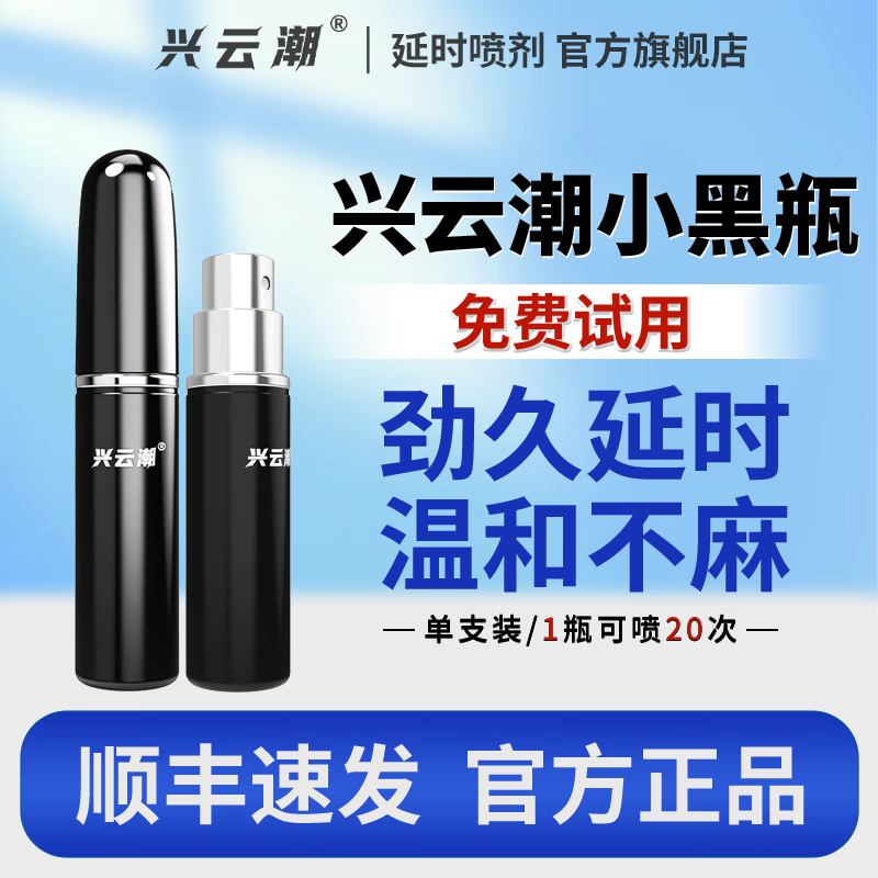 兴云潮兴云潮延时喷剂男用延迟喷雾持久不射延长成人情趣正品印度神油 小黑瓶【一瓶可喷20次】