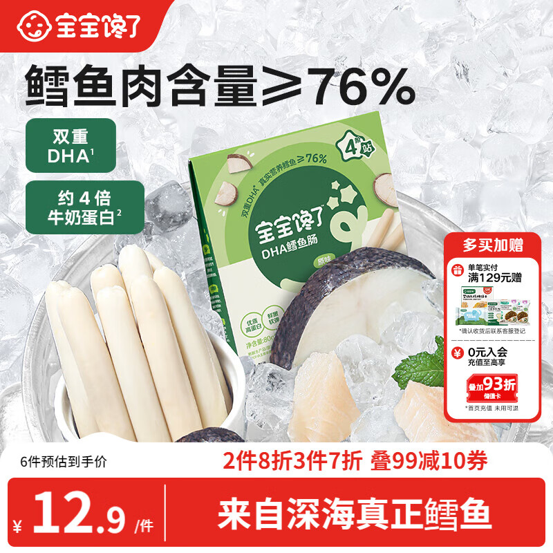 宝宝馋了 鳕鱼肠宝宝零食DHA高蛋白鱼肉肠 儿童宝宝零食享婴儿幼儿食谱80g