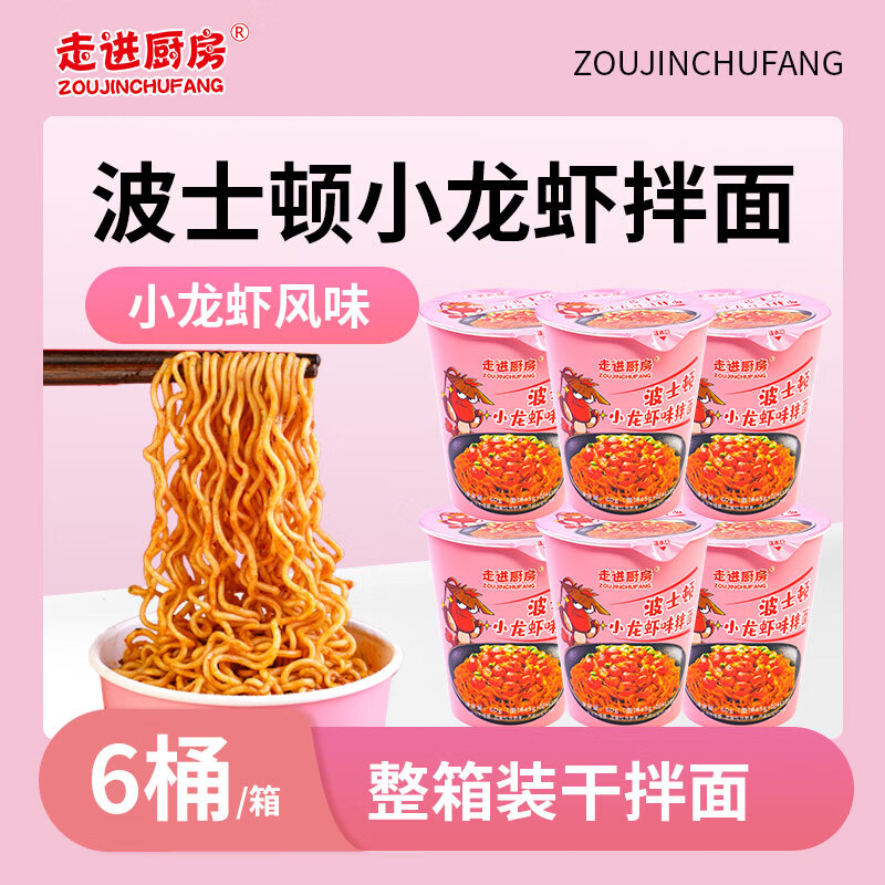 走进厨房波士顿小龙虾味拌面拉面宵夜速食美食360g（60g*6桶）
