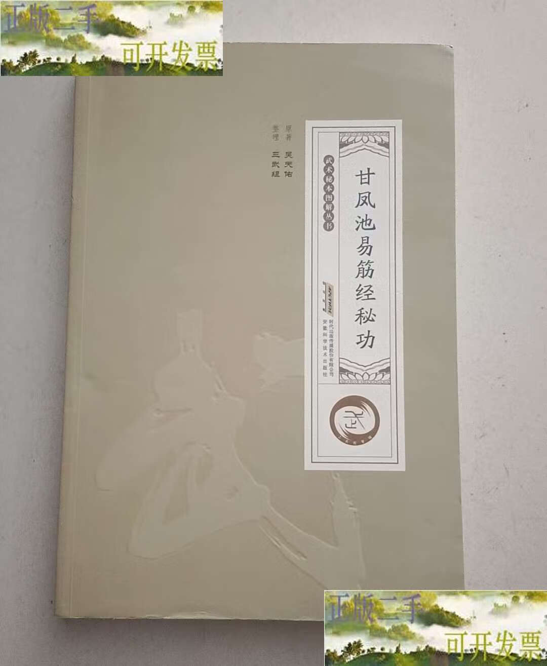 甘凤池易筋经秘功 /吴天佑 安徽科学技术