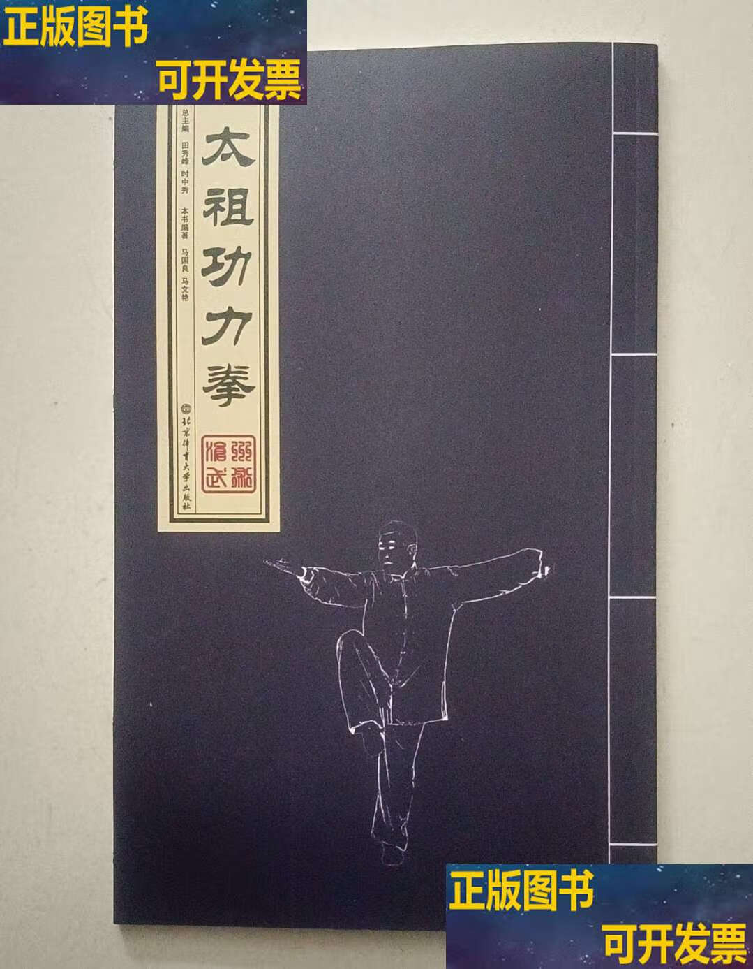 太祖功力拳 /马国良 北京体育大学