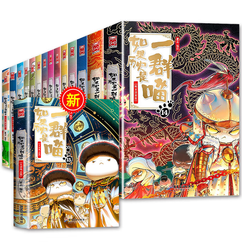 如果历史是一群喵1-15册套装全套全集 历史喵15大清风云篇 肥志历史喵系列 小学生儿童中国历史漫画书半小时漫画同类型书籍 【新书现货】历史喵1-15合集 全套15册如果历史是一群喵