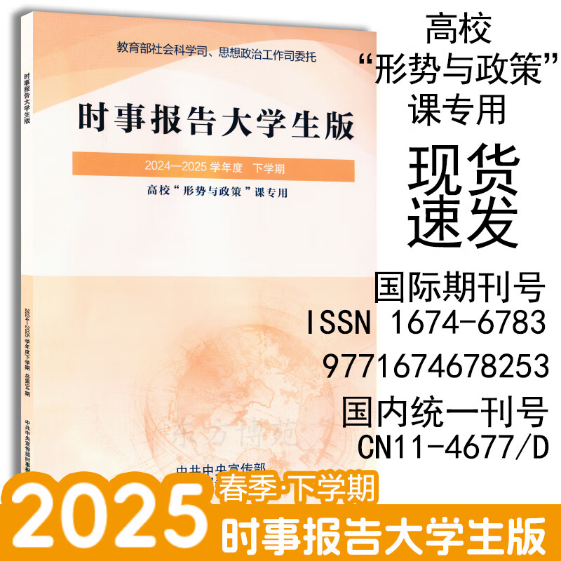 时事报告大学生版2025秋 2025到2026 上学期学年度新版时事报告杂志社实时 事实报道 大学形势与政策 2025年9月 2024到2025 中宣部 时事报告大学生版2025到2026上学期 20
