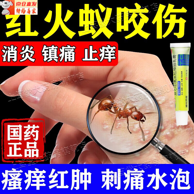 红火蚁咬伤专用药膏止痒消肿外用膏儿童跳蚤毒虫蚂蚁咬伤虫咬皮炎身上