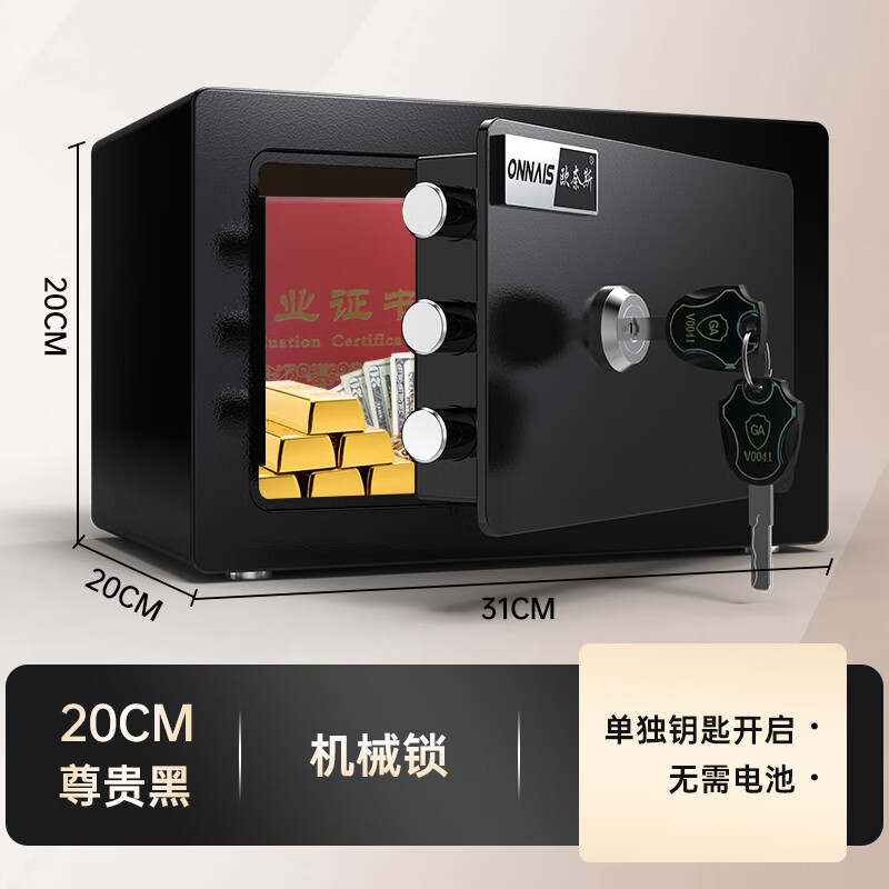 欧奈斯机械锁密码保险柜老式家用保险柜45cm全钢小型防盗钥匙25/30/40cm入柜保管箱办公室文件柜 20cm-机械锁尊贵黑(单独钥匙-无需电池)
