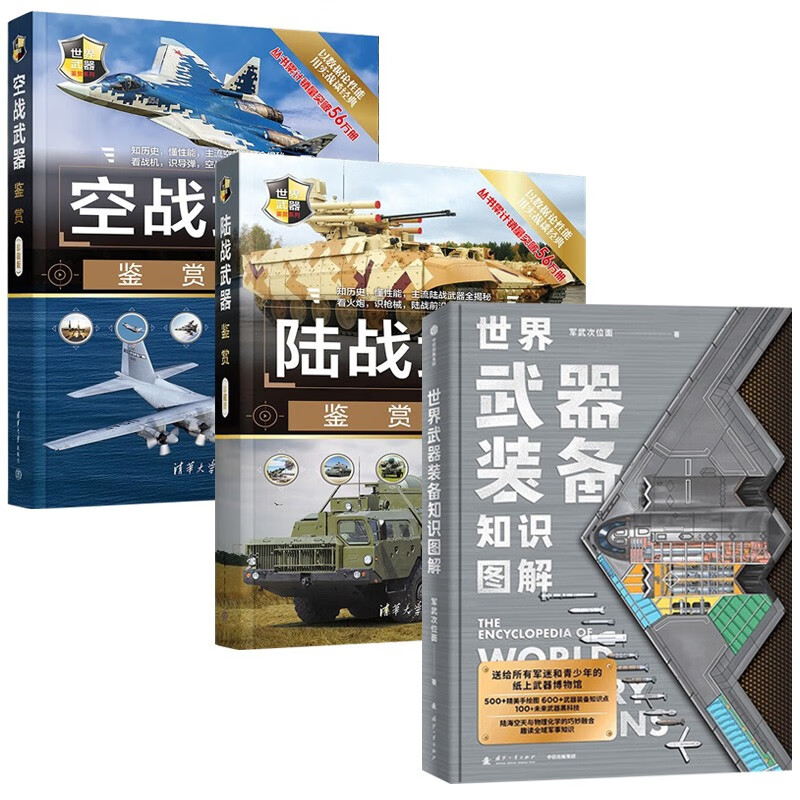 世界武器装备知识图解+陆战武器鉴赏+空战武器鉴赏（全3册）