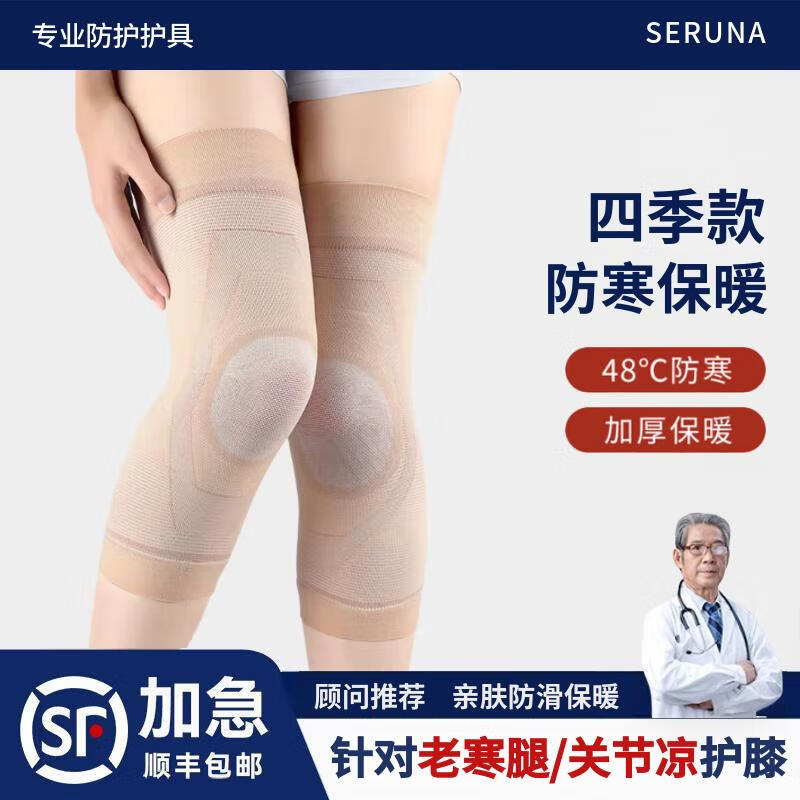SERUNA日本保暖护膝老寒腿盖套老年人关节炎防寒男女士秋冬运动专用加厚 肤色【5D防滑四季防寒】买一送一 M码 【建议体重70-100斤】实发一对