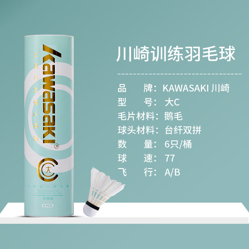 川崎（KAWASAKI）羽毛球比赛训练用球稳定耐打鹅毛球大C 77（6只装）