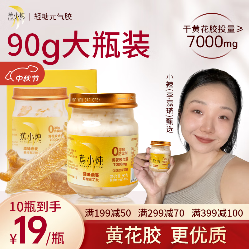 蕉小炖中秋滋补轻糖元气胶鲜炖黄花胶即食鱼胶孕妇滋补营养品长辈送礼