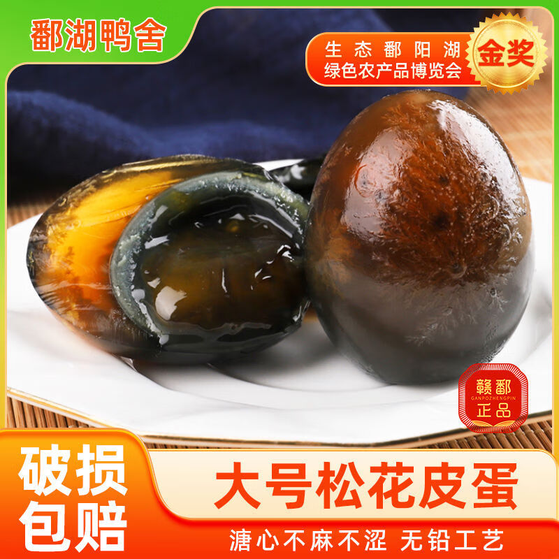 鄱湖鴨舍松花蛋皮蛋大號5060g無(wú)鉛工藝溏心變蛋正宗農家鴨蛋批發(fā) 10枚