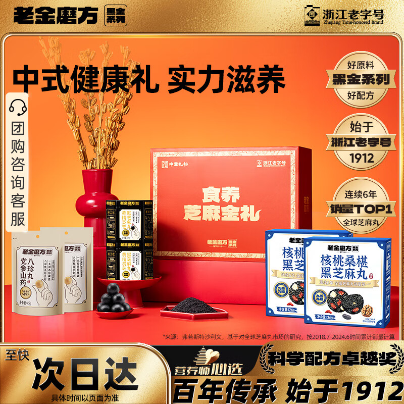 老金磨方食养芝麻金礼礼盒558g黄精芝麻丸核桃桑葚礼品送人企业团购