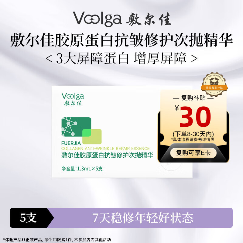 敷尔佳胶原蛋白抗皱修护次抛精华 – 原价50元,现仅需¥50! 敷尔佳胶原蛋白抗皱修护次抛精华 – 原价50元,现仅需¥50!