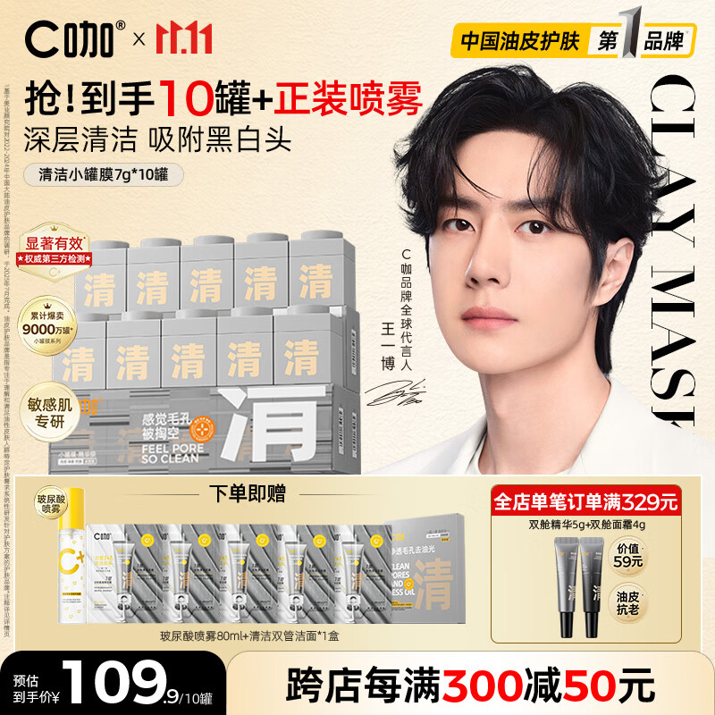 C咖清洁白泥膜10罐深层控油补水面膜去黑头角质涂抹式小罐膜