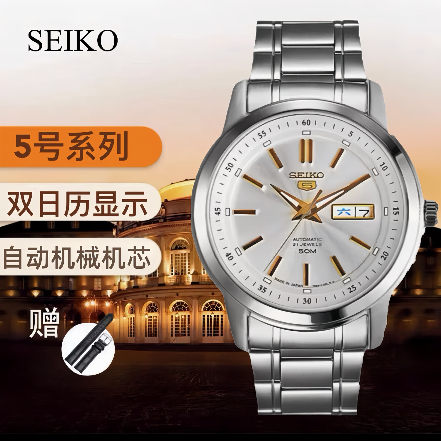 精工手表5號(hào)系列光明戰(zhàn)將夜光防水雙日歷男士機(jī)械表SNZG13J1 SNKM85J1白色金針?biāo)推?></div>
                                <div   id=