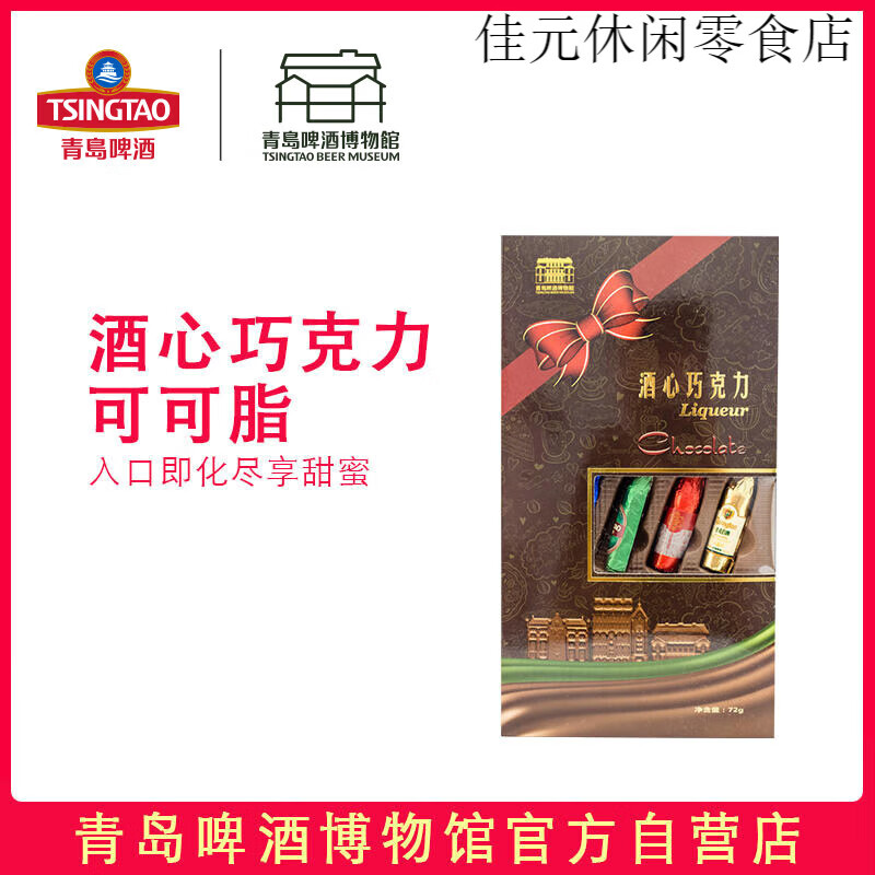 青岛啤酒青岛啤酒博物馆酒心牛奶巧克力72g 青岛啤酒官方文创 酒心牛奶巧克力