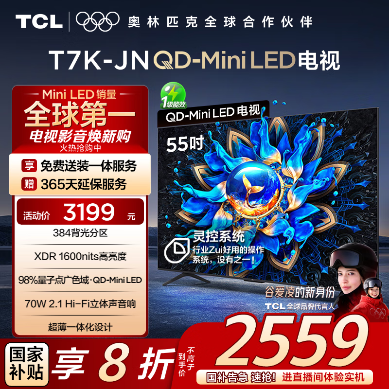 TCL���� 55T7K-JN 55Ӣ�� QD-Mini LED 384���� XDR 1600nits DeepSeek AI���� �ҵ���Ҳ���20%