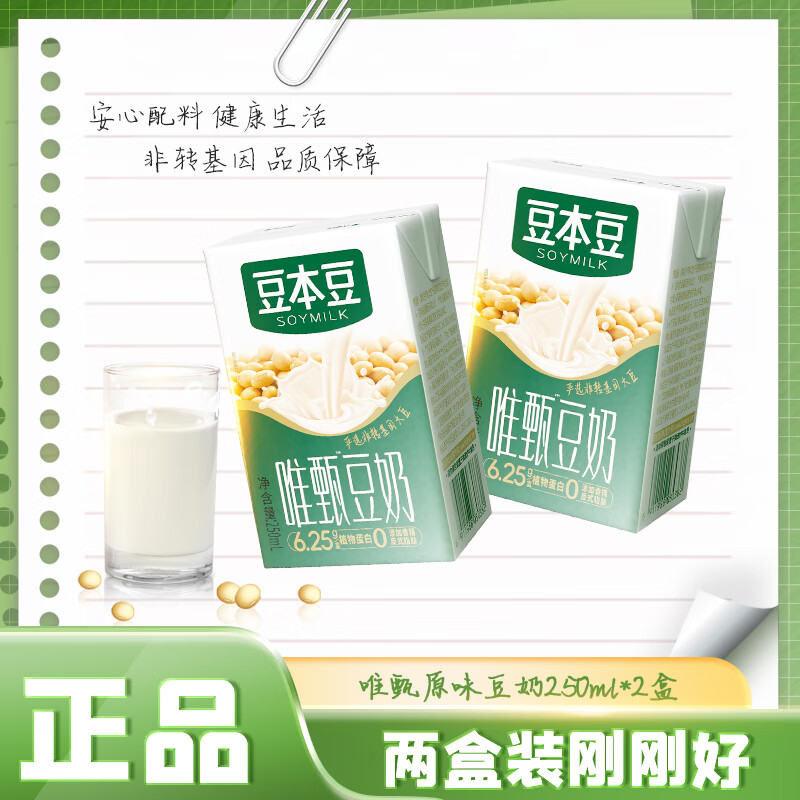 豆本豆唯甄原味豆奶植物蛋白饮料送礼儿童营养学生早餐奶代餐风味下午茶 唯甄原味豆奶250*2盒【尝鲜装】