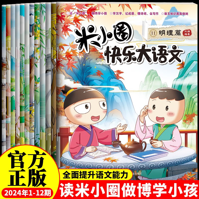 米小圈快乐大语文1-12期（全12册）漫画版儿童文学课外读物阅读书北猫叔叔作品集汉字启蒙拓展练习 易错题易错成语大集合 造句练习 趣说巧解古诗词 好玩又好学的作文素材故事成语故事名人故事历史故事