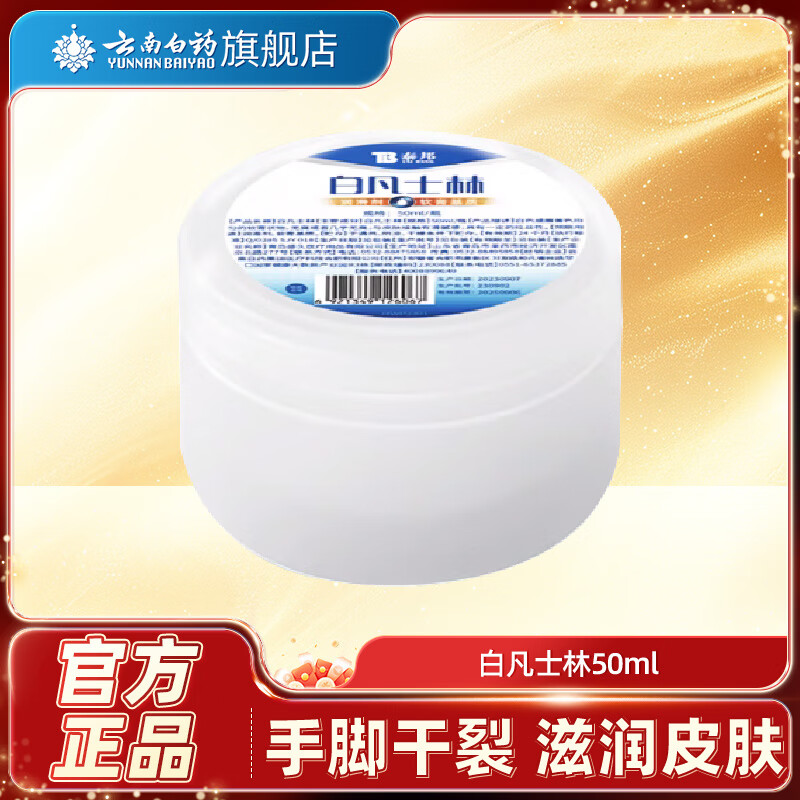 云南白药白凡士林50ml纯油干裂润肤滋润软膏正品保障 凡士林  50毫升*10盒【共500ml】