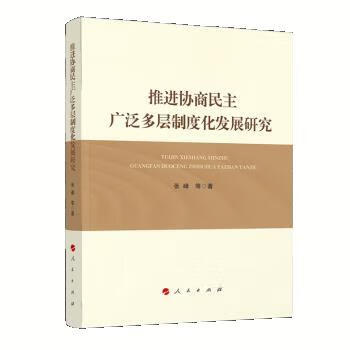 推进协商民主广泛多层制度化发展研究 张峰 9787010229515