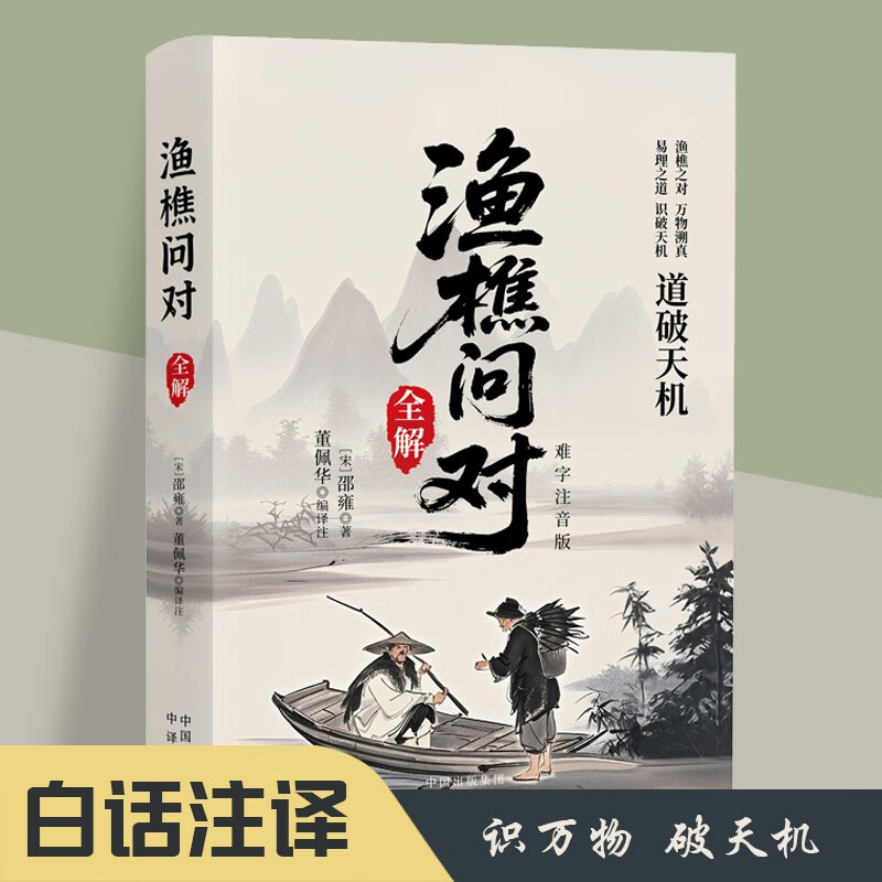 渔樵问对全解 难字注音版 易经易学国学文化生活思想人生哲理古人文学书