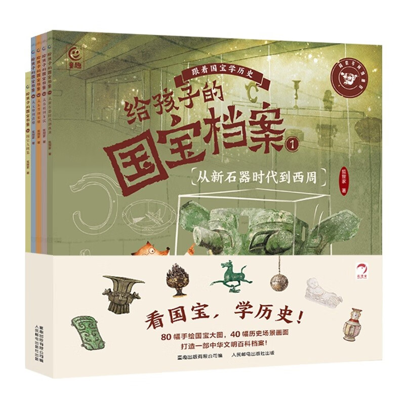 给孩子的国宝档案（5册）跟着国宝学历史中华文明史儿童启蒙历史百科积累阅读和写作素材狐狸家×童趣出品
