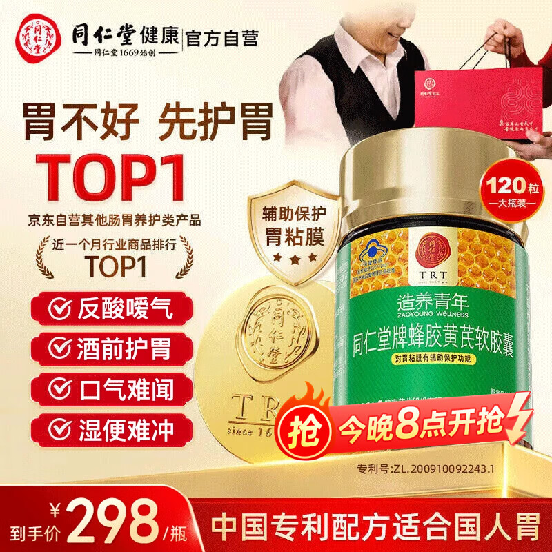 同仁堂 蜂胶黄芪软胶囊辅助保护胃粘膜损伤养胃护胃舒缓胃胀反酸120粒