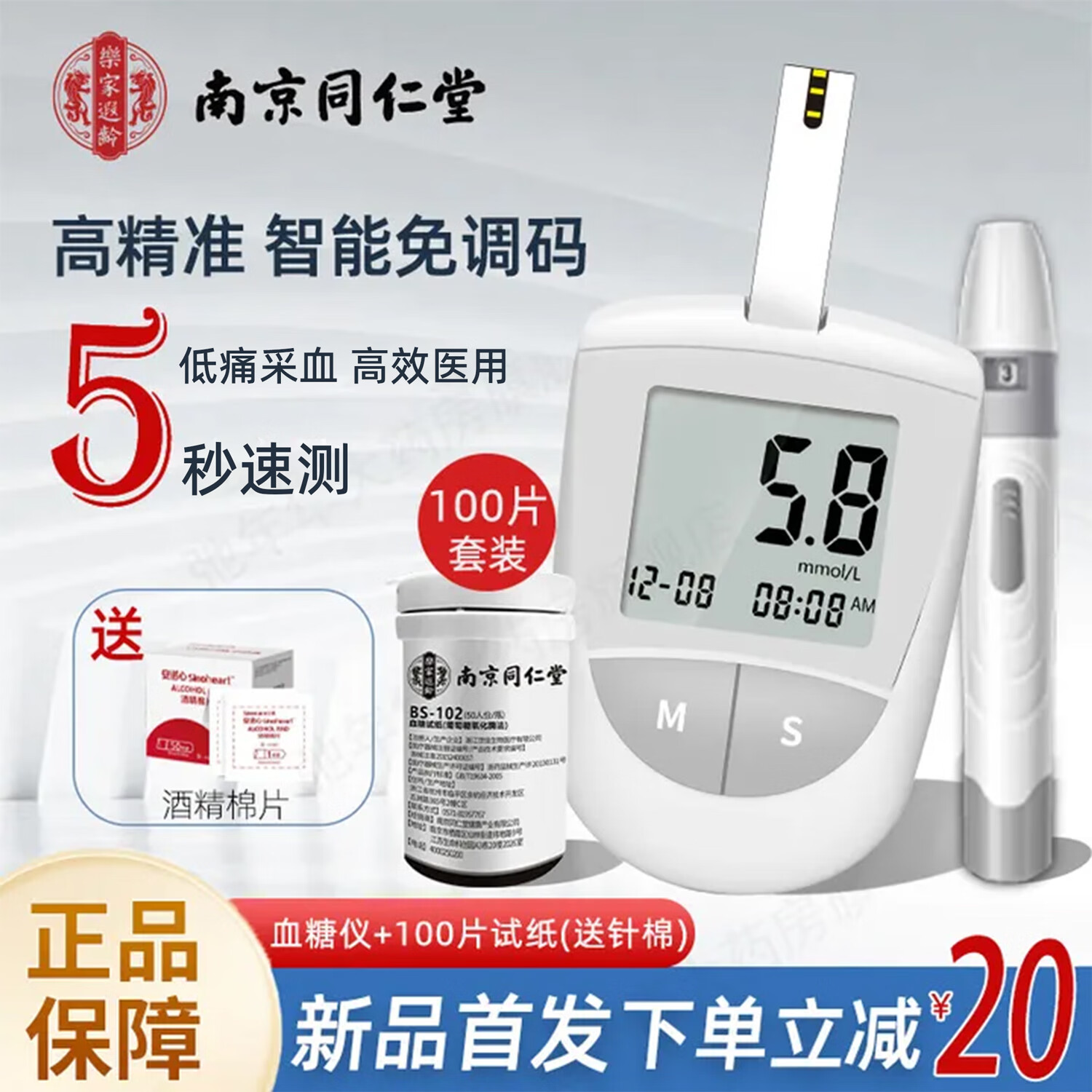 南京同仁堂血糖仪家用医用级血糖试纸指尖血糖仪检测仪医院孕妇专用血糖仪器 血糖仪+100试纸+100采血针+100酒精棉片 京东折扣/优惠券
