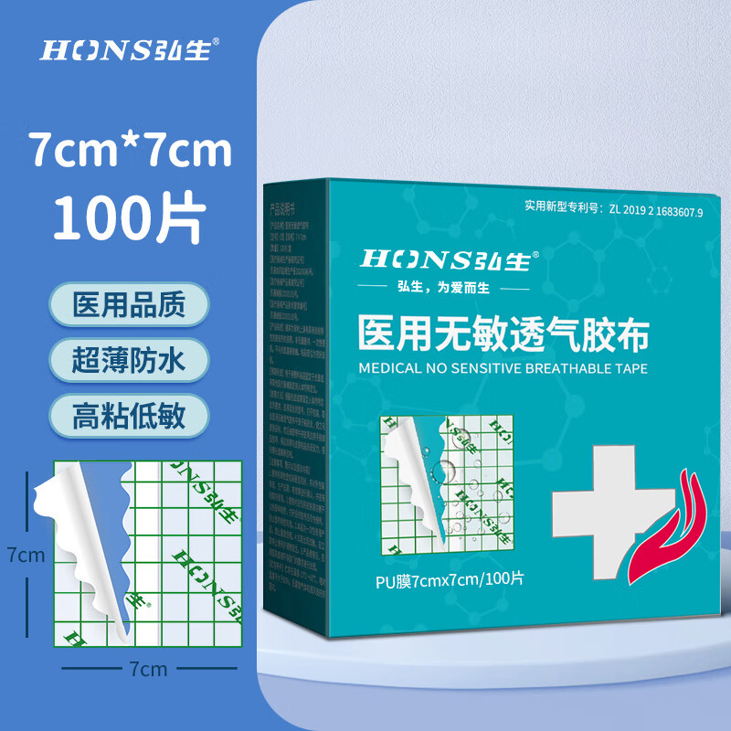 弘生傷口防水貼膠帶PU膜透明膠布貼術(shù)后洗澡游泳專用膏藥固定敷貼 [防水貼切片裝]7*7cm(100片/盒)