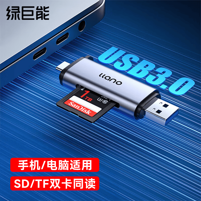 绿巨能（llano）USB/Type-C读卡器3.0高速SD/TF卡多功能合一单反相机佳能手机iPad行车记录仪监控存储 USB+Type-c丨3.0高速丨双卡双读