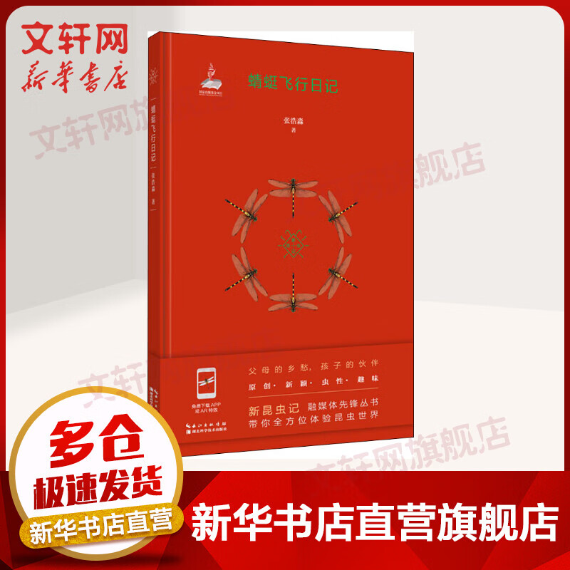 蜻蜓飞行日记 张浩淼 2021暑假读一本好书 新昆虫记儿童文学科普图书体验昆虫世界