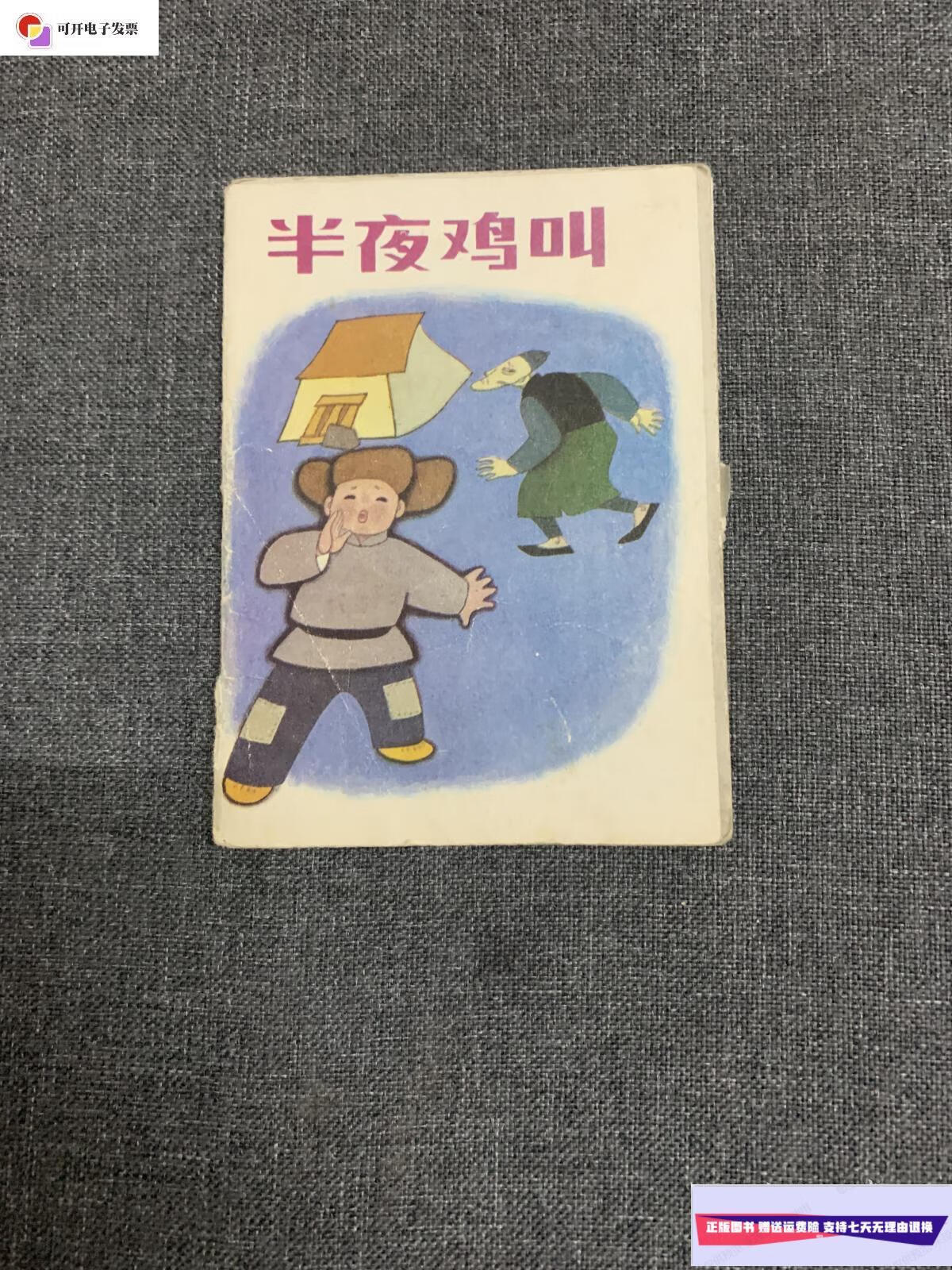 【二手9成新】半夜鸡叫 /人民美术 人民美术