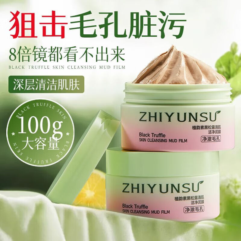 植韵黑松露清肌洁净泥膜深层清洁去粉刺超清洁净 3瓶