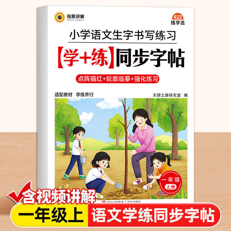 小学语文生字书写练习学+练同步字帖一二三四五六年级通用点阵描红轮廓临摹强化练习人教版老师推荐语文生字帖硬笔书法正楷体临摹 一年级上册同步字帖