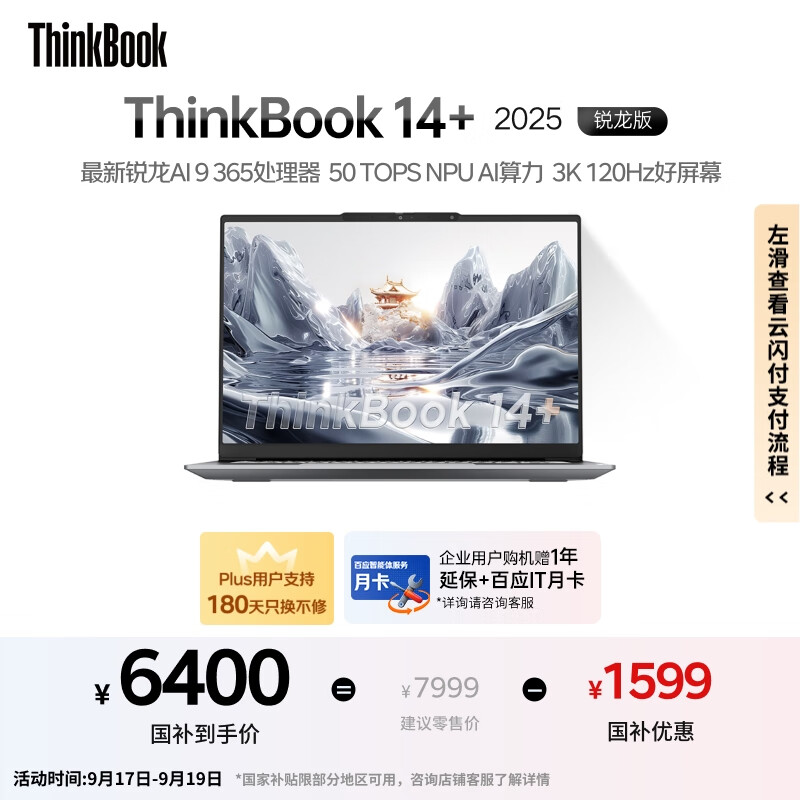 ThinkPadҲ20%ThinkBook 14+ 2025 AIԪ AI 9 365 32G 1T 3K ˢ칫ʼǱ