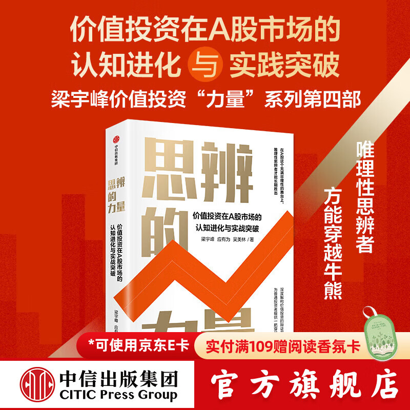 思辨的力量 梁宇峰等著 中信出版社正版图书