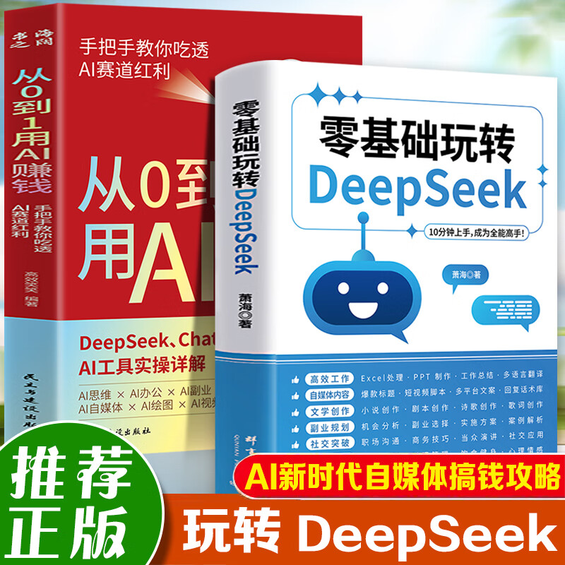 零基础玩转 DeepSeek+从0到1用AI赚钱:手把手教你吃透AI赛道红利（全2册）