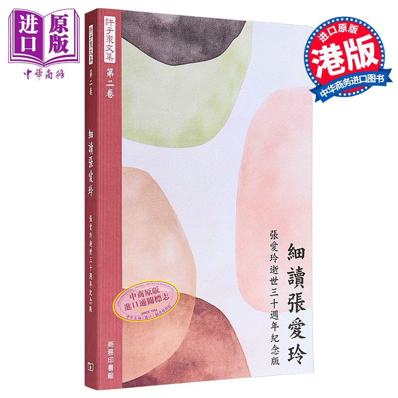 许子东文集第二卷 细读张爱玲增订本 港台原版 许子东 香港商务印书馆