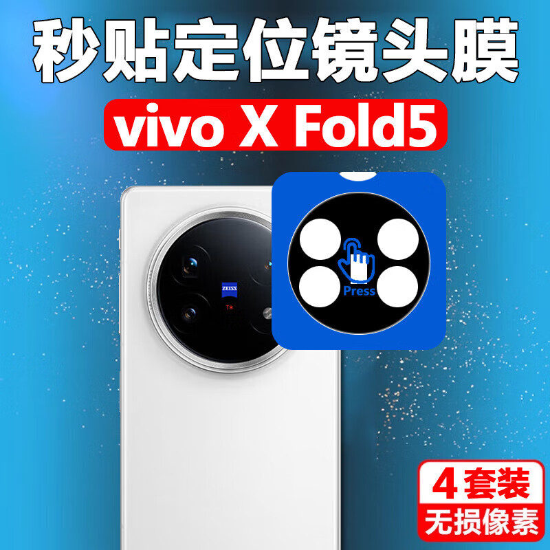 潮尚美vivo x fold5镜头膜vivoxfold5手机xfold后摄像头xflod保护贴flod3pro折叠屏后视相机镜片盖摄 X Fold5 【定位秒贴】丝印款3套装 AR增透玻