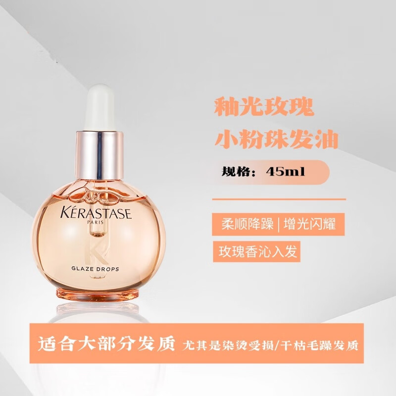 卡诗釉光玫瑰小粉珠护发精油 亮泽柔顺抗躁水润 45ml【釉光玫瑰】小粉珠