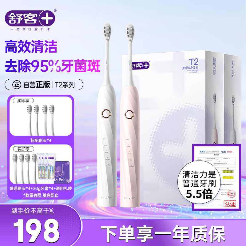舒客情侣电动牙刷智能换区清洁成人/新婚礼物男士/女友声波5档T2粉+T2白 教师节生日礼物