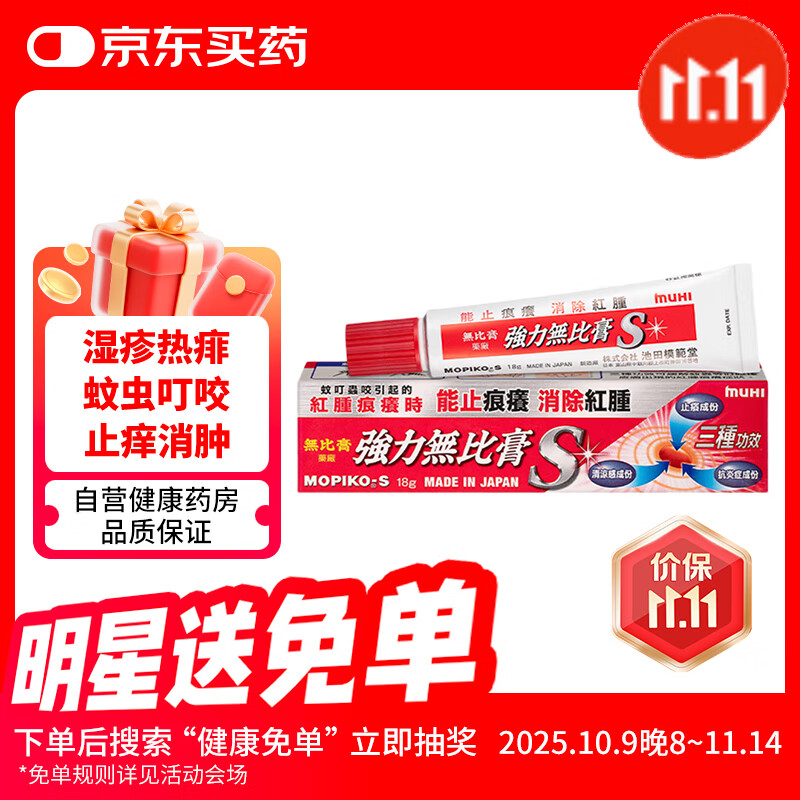 无比膏日本池田模范堂muhi 强力无比滴膏蚊虫叮咬止痒皮肤过敏瘙痒荨麻疹皮疹湿疹痱子消炎症消红肿18g