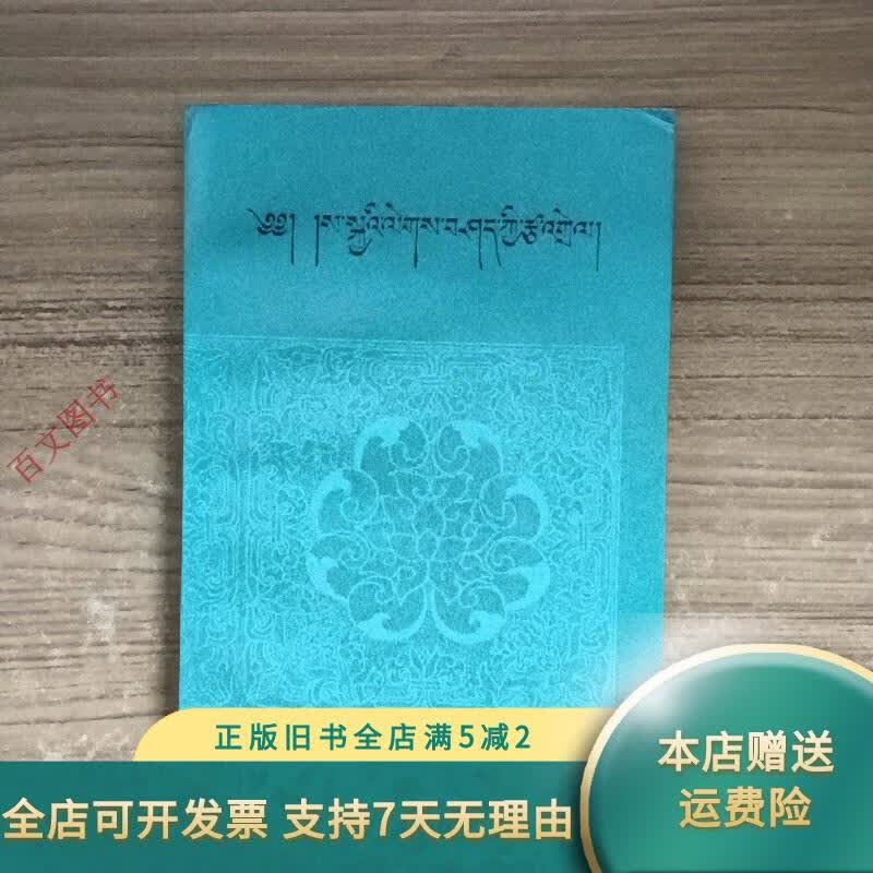 【正版旧书】萨迦格言及注释(藏文)【1995年1版1印 印数6000册 32开覆膜平装】