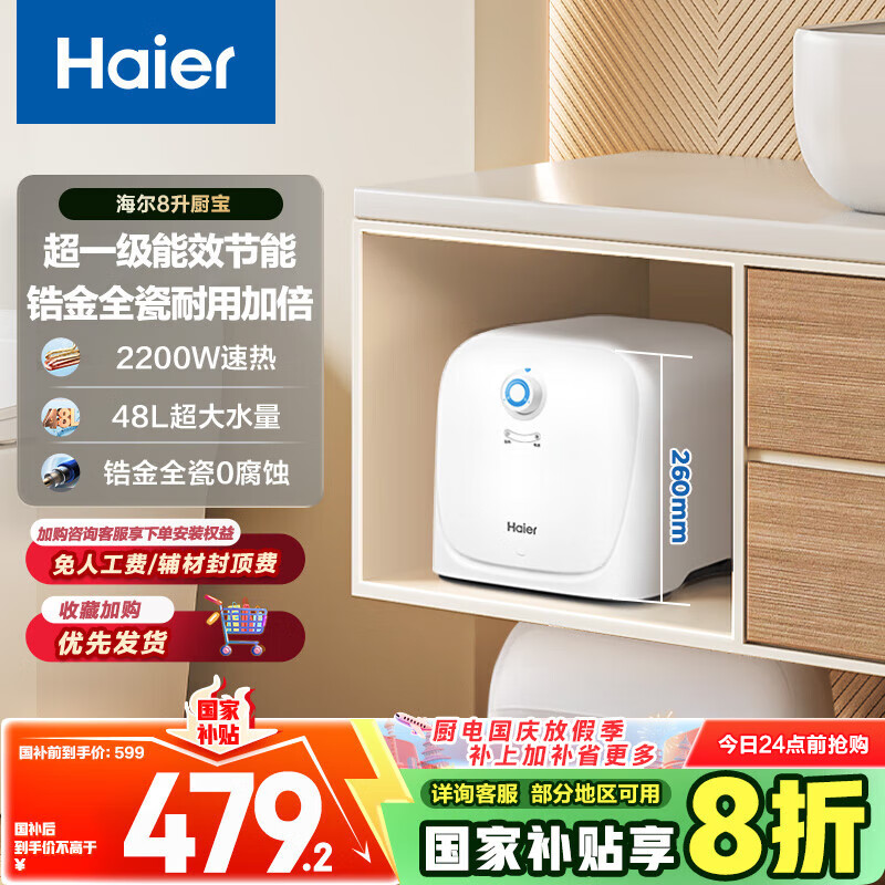 海尔（Haier）国家补贴20%小厨宝电热水器8升 ES8-FY22 隐藏后出水 一级能效节能2200W速热厨房卫浴小尺寸储水式
