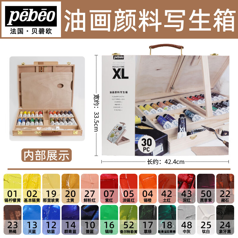 貝碧歐（Pebeo）油畫(huà)顏料法國貝碧歐油畫(huà)顏料XL藝術(shù)家畫(huà)框古典透明色油彩套裝 [30件XL37ML油畫(huà)顏料寫(xiě)生箱] 37ML[]里的顏色為準