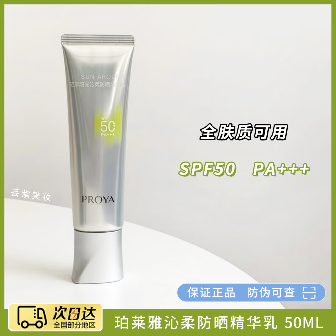 珀莱雅（PROYA）超膜银管防晒霜沁柔高倍隔离清爽贴妆通勤敏感肌超模 50ml 超膜银管防晒