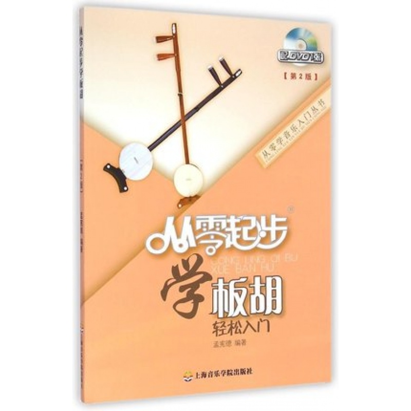 从零起步学板胡 轻松入门 配dvd1张 第2版 从零学音乐入门丛书 艺术